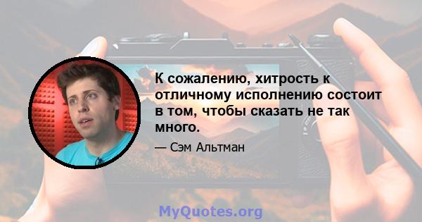 К сожалению, хитрость к отличному исполнению состоит в том, чтобы сказать не так много.