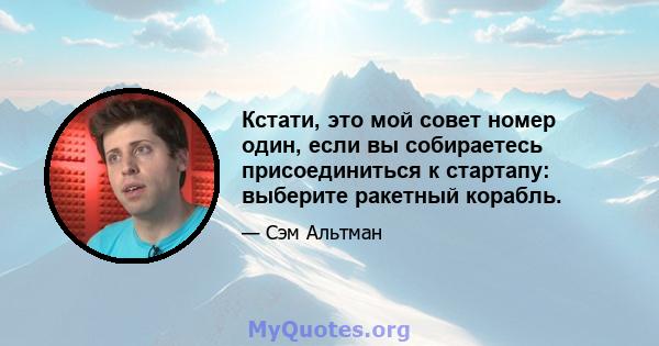 Кстати, это мой совет номер один, если вы собираетесь присоединиться к стартапу: выберите ракетный корабль.