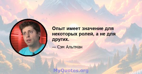 Опыт имеет значение для некоторых ролей, а не для других.