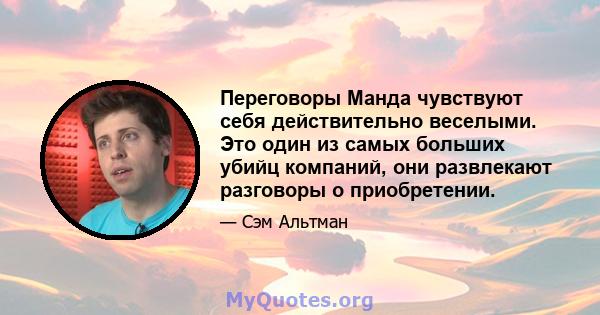 Переговоры Манда чувствуют себя действительно веселыми. Это один из самых больших убийц компаний, они развлекают разговоры о приобретении.