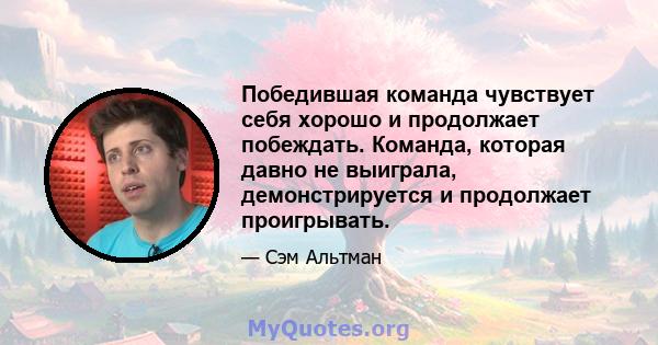 Победившая команда чувствует себя хорошо и продолжает побеждать. Команда, которая давно не выиграла, демонстрируется и продолжает проигрывать.