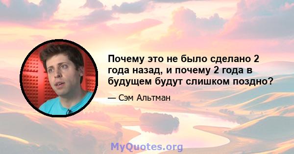 Почему это не было сделано 2 года назад, и почему 2 года в будущем будут слишком поздно?