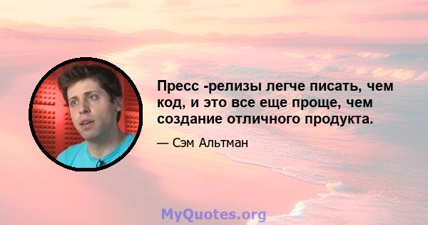 Пресс -релизы легче писать, чем код, и это все еще проще, чем создание отличного продукта.