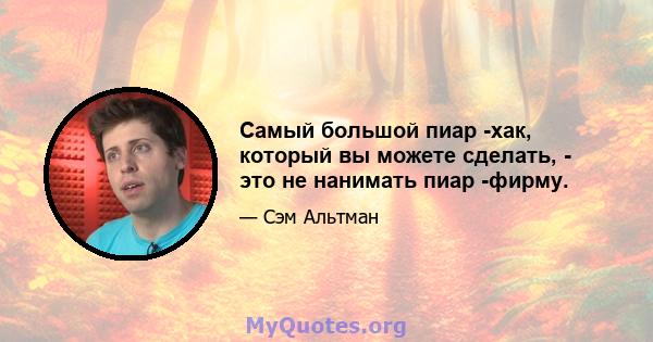 Самый большой пиар -хак, который вы можете сделать, - это не нанимать пиар -фирму.