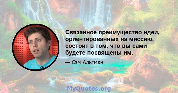 Связанное преимущество идеи, ориентированных на миссию, состоит в том, что вы сами будете посвящены им.