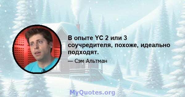 В опыте YC 2 или 3 соучредителя, похоже, идеально подходят.