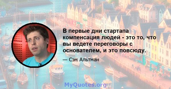 В первые дни стартапа компенсация людей - это то, что вы ведете переговоры с основателем, и это повсюду.