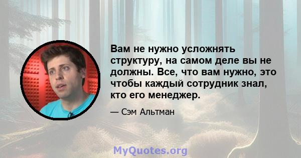 Вам не нужно усложнять структуру, на самом деле вы не должны. Все, что вам нужно, это чтобы каждый сотрудник знал, кто его менеджер.