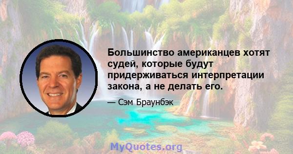 Большинство американцев хотят судей, которые будут придерживаться интерпретации закона, а не делать его.