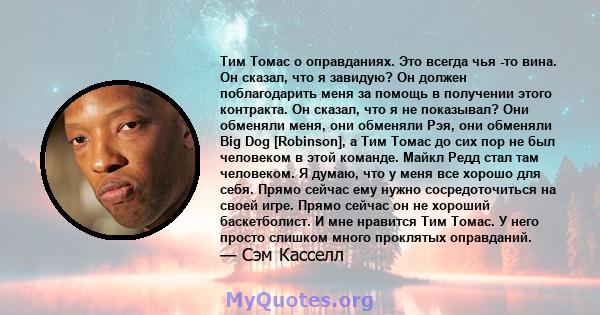 Тим Томас о оправданиях. Это всегда чья -то вина. Он сказал, что я завидую? Он должен поблагодарить меня за помощь в получении этого контракта. Он сказал, что я не показывал? Они обменяли меня, они обменяли Рэя, они