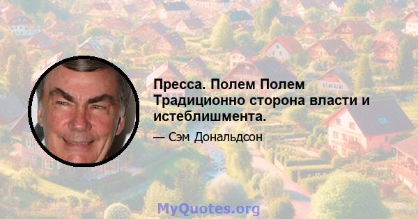 Пресса. Полем Полем Традиционно сторона власти и истеблишмента.