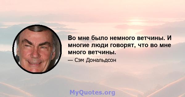 Во мне было немного ветчины. И многие люди говорят, что во мне много ветчины.