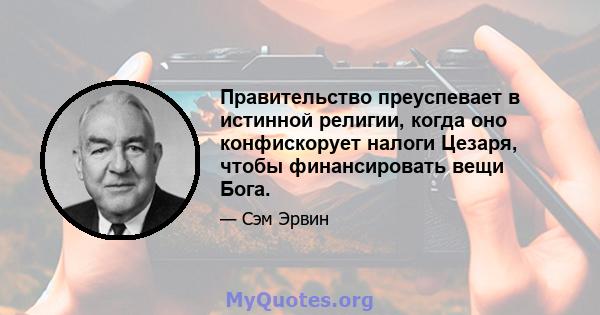 Правительство преуспевает в истинной религии, когда оно конфискорует налоги Цезаря, чтобы финансировать вещи Бога.