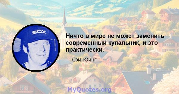 Ничто в мире не может заменить современный купальник, и это практически.