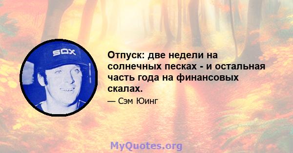 Отпуск: две недели на солнечных песках - и остальная часть года на финансовых скалах.