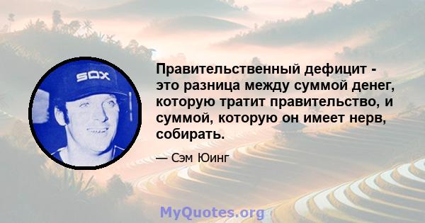 Правительственный дефицит - это разница между суммой денег, которую тратит правительство, и суммой, которую он имеет нерв, собирать.