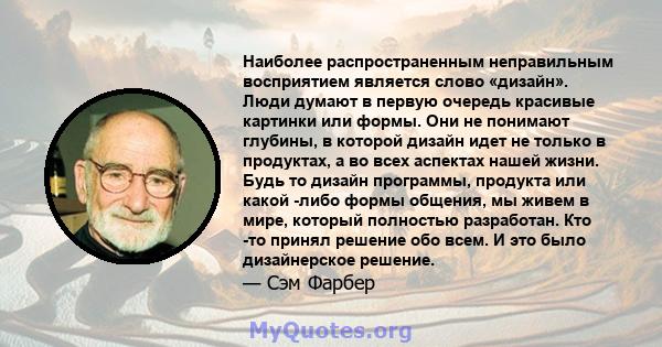 Наиболее распространенным неправильным восприятием является слово «дизайн». Люди думают в первую очередь красивые картинки или формы. Они не понимают глубины, в которой дизайн идет не только в продуктах, а во всех