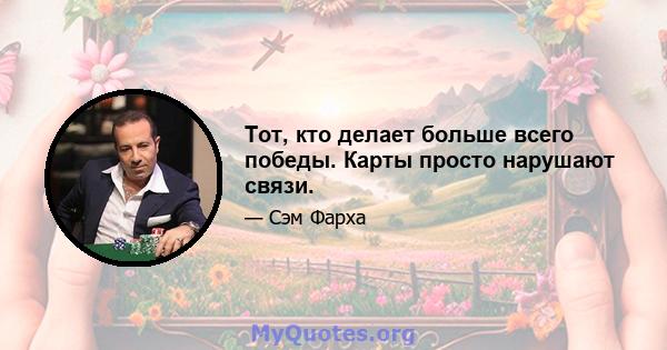 Тот, кто делает больше всего победы. Карты просто нарушают связи.