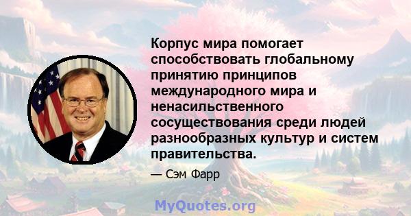 Корпус мира помогает способствовать глобальному принятию принципов международного мира и ненасильственного сосуществования среди людей разнообразных культур и систем правительства.