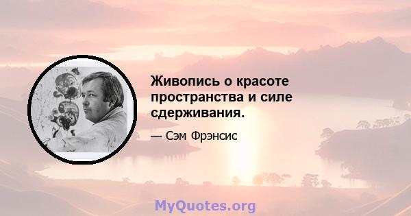 Живопись о красоте пространства и силе сдерживания.