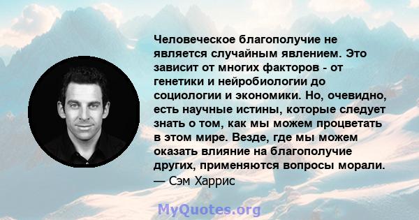 Человеческое благополучие не является случайным явлением. Это зависит от многих факторов - от генетики и нейробиологии до социологии и экономики. Но, очевидно, есть научные истины, которые следует знать о том, как мы