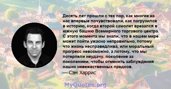 Десять лет прошли с тех пор, как многие из нас впервые почувствовали, как погрузился в историю, когда второй самолет врезался в южную башню Всемирного торгового центра. С этого момента мы знали, что в нашем мире может