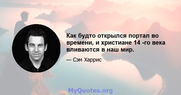 Как будто открылся портал во времени, и христиане 14 -го века вливаются в наш мир.