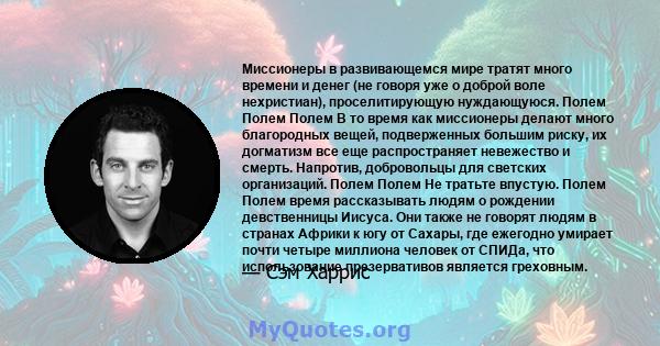 Миссионеры в развивающемся мире тратят много времени и денег (не говоря уже о доброй воле нехристиан), проселитирующую нуждающуюся. Полем Полем Полем В то время как миссионеры делают много благородных вещей,