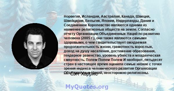 Норвегия, Исландия, Австралия, Канада, Швеция, Швейцария, Бельгия, Япония, Нидерланды, Дания и Соединенное Королевство являются одними из наименее религиозных обществ на земле. Согласно отчету Организации Объединенных