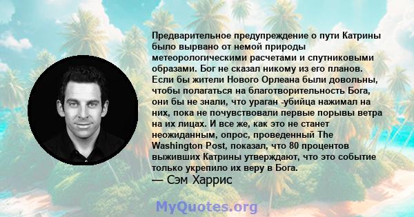 Предварительное предупреждение о пути Катрины было вырвано от немой природы метеорологическими расчетами и спутниковыми образами. Бог не сказал никому из его планов. Если бы жители Нового Орлеана были довольны, чтобы