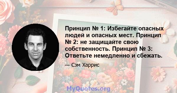 Принцип № 1: Избегайте опасных людей и опасных мест. Принцип № 2: не защищайте свою собственность. Принцип № 3: Ответьте немедленно и сбежать.