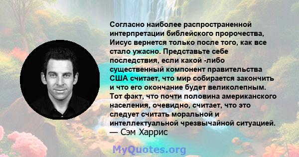 Согласно наиболее распространенной интерпретации библейского пророчества, Иисус вернется только после того, как все стало ужасно. Представьте себе последствия, если какой -либо существенный компонент правительства США