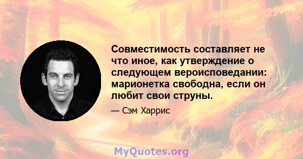 Совместимость составляет не что иное, как утверждение о следующем вероисповедании: марионетка свободна, если он любит свои струны.