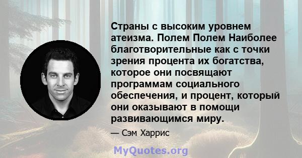 Страны с высоким уровнем атеизма. Полем Полем Наиболее благотворительные как с точки зрения процента их богатства, которое они посвящают программам социального обеспечения, и процент, который они оказывают в помощи