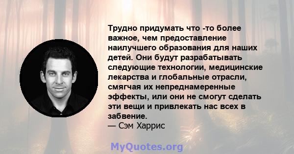 Трудно придумать что -то более важное, чем предоставление наилучшего образования для наших детей. Они будут разрабатывать следующие технологии, медицинские лекарства и глобальные отрасли, смягчая их непреднамеренные