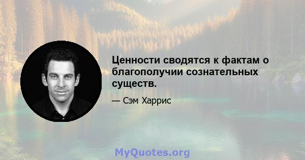 Ценности сводятся к фактам о благополучии сознательных существ.