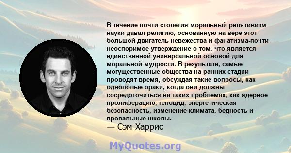 В течение почти столетия моральный релятивизм науки давал религию, основанную на вере-этот большой двигатель невежества и фанатизма-почти неоспоримое утверждение о том, что является единственной универсальной основой