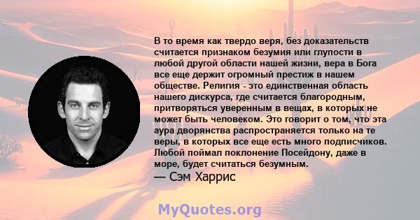 В то время как твердо веря, без доказательств считается признаком безумия или глупости в любой другой области нашей жизни, вера в Бога все еще держит огромный престиж в нашем обществе. Религия - это единственная область 