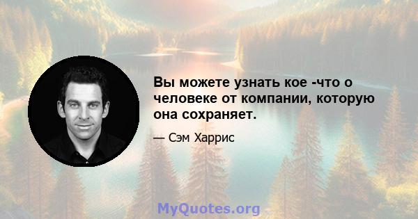 Вы можете узнать кое -что о человеке от компании, которую она сохраняет.