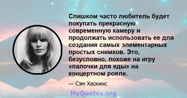 Слишком часто любитель будет покупать прекрасную современную камеру и продолжать использовать ее для создания самых элементарных простых снимков. Это, безусловно, похоже на игру «палочки для еды» на концертном рояле.