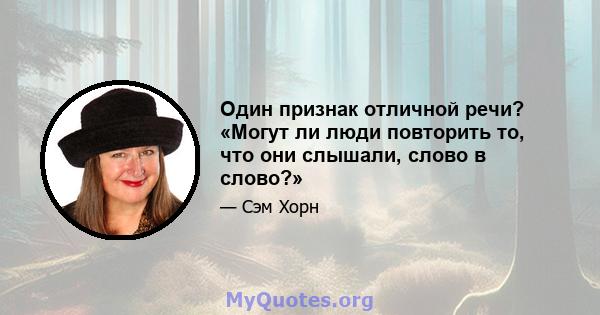 Один признак отличной речи? «Могут ли люди повторить то, что они слышали, слово в слово?»