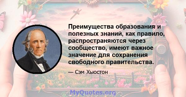 Преимущества образования и полезных знаний, как правило, распространяются через сообщество, имеют важное значение для сохранения свободного правительства.