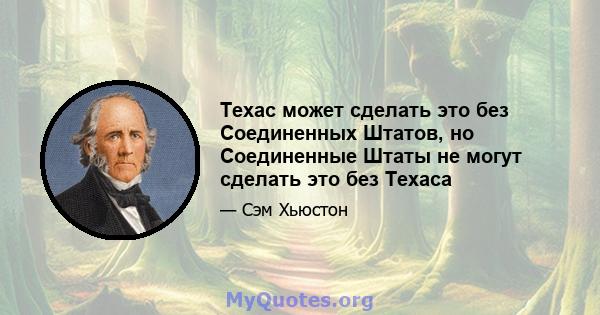 Техас может сделать это без Соединенных Штатов, но Соединенные Штаты не могут сделать это без Техаса