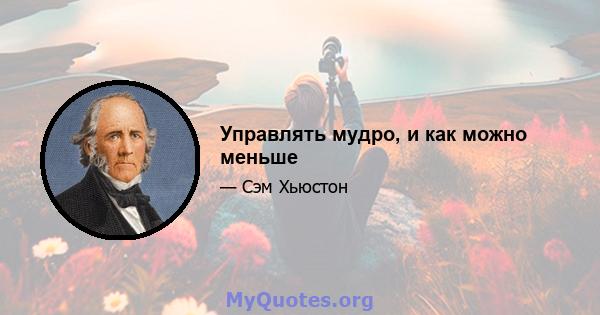 Управлять мудро, и как можно меньше