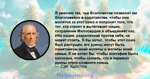 Я умоляю тех, чье благочестие позволит им благоговейно в ходатайстве, чтобы они молятся за этот союз и попросят того, что тот, кто строит и вытягивает нации, сохранение Милосердия и объединяет нас. Ибо нация,