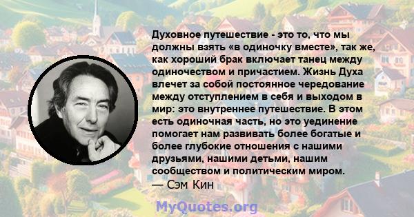 Духовное путешествие - это то, что мы должны взять «в одиночку вместе», так же, как хороший брак включает танец между одиночеством и причастием. Жизнь Духа влечет за собой постоянное чередование между отступлением в