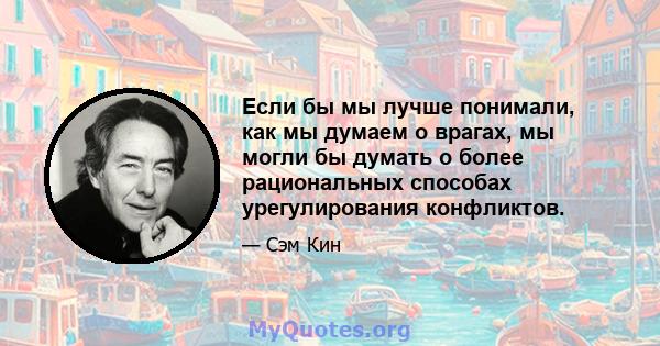 Если бы мы лучше понимали, как мы думаем о врагах, мы могли бы думать о более рациональных способах урегулирования конфликтов.