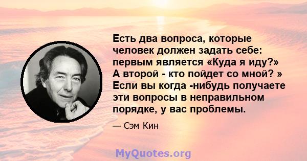 Есть два вопроса, которые человек должен задать себе: первым является «Куда я иду?» А второй - кто пойдет со мной? » Если вы когда -нибудь получаете эти вопросы в неправильном порядке, у вас проблемы.