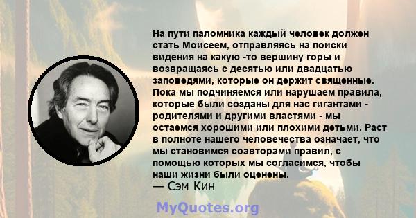 На пути паломника каждый человек должен стать Моисеем, отправляясь на поиски видения на какую -то вершину горы и возвращаясь с десятью или двадцатью заповедями, которые он держит священные. Пока мы подчиняемся или