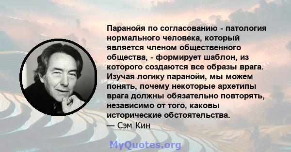 Паранойя по согласованию - патология нормального человека, который является членом общественного общества, - формирует шаблон, из которого создаются все образы врага. Изучая логику паранойи, мы можем понять, почему